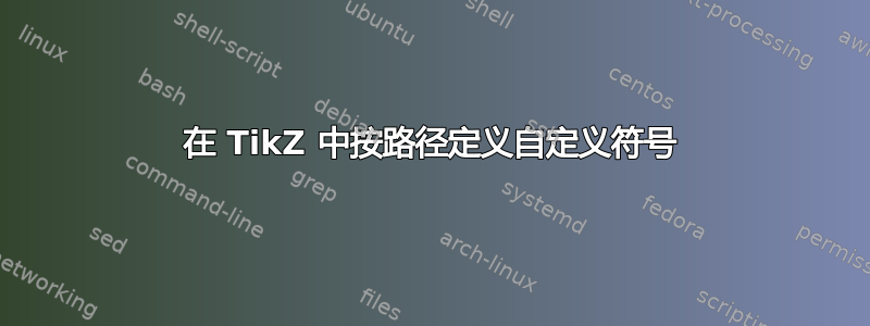 在 TikZ 中按路径定义自定义符号