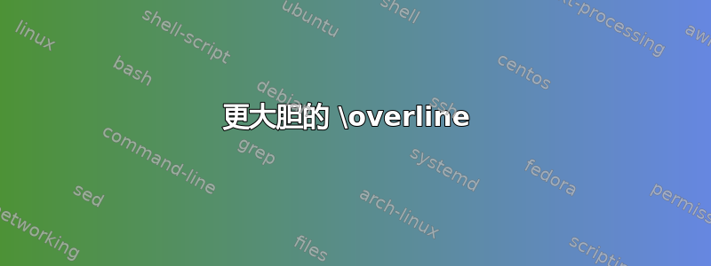 更大胆的 \overline 