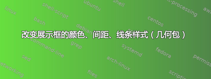 改变展示框的颜色、间距、线条样式（几何包）