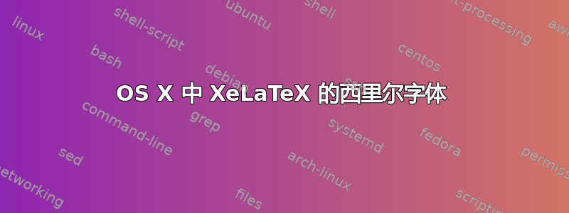 OS X 中 XeLaTeX 的西里尔字体