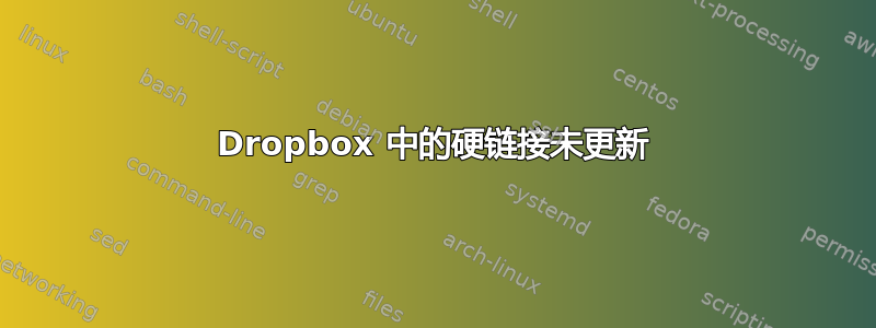 Dropbox 中的硬链接未更新