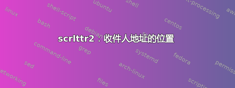 scrlttr2：收件人地址的位置