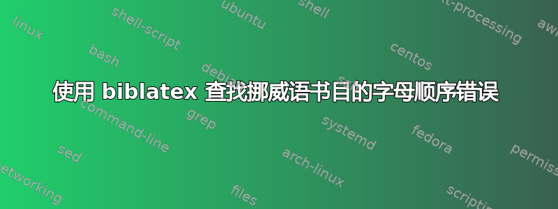 使用 biblatex 查找挪威语书目的字母顺序错误