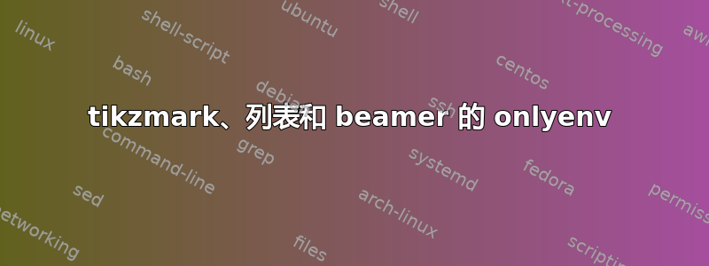 tikzmark、列表和 beamer 的 onlyenv