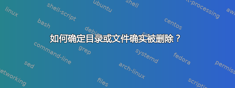 如何确定目录或文件确实被删除？