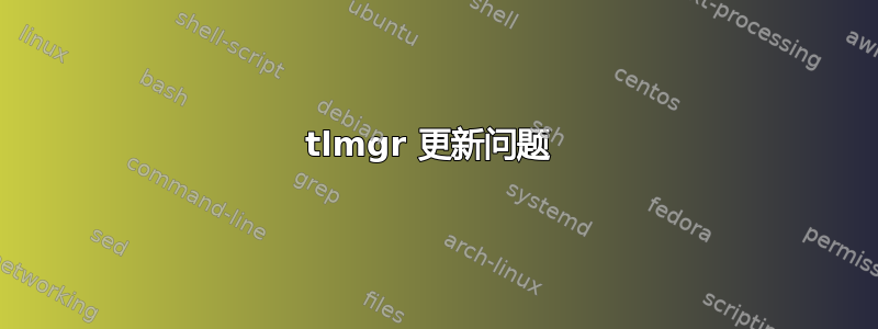 tlmgr 更新问题 