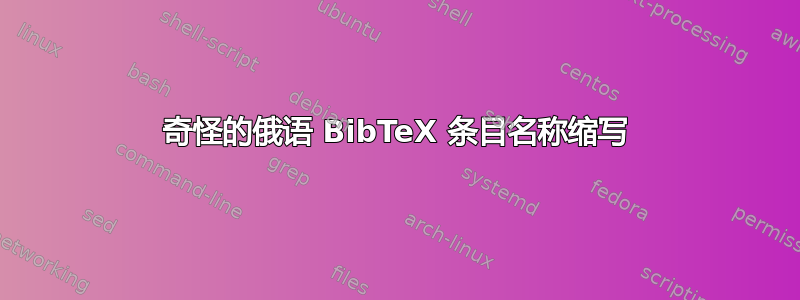 奇怪的俄语 BibTeX 条目名称缩写