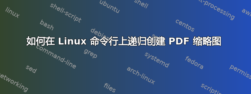 如何在 Linux 命令行上递归创建 PDF 缩略图