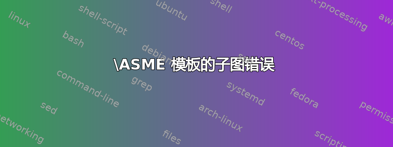 \ASME 模板的子图错误