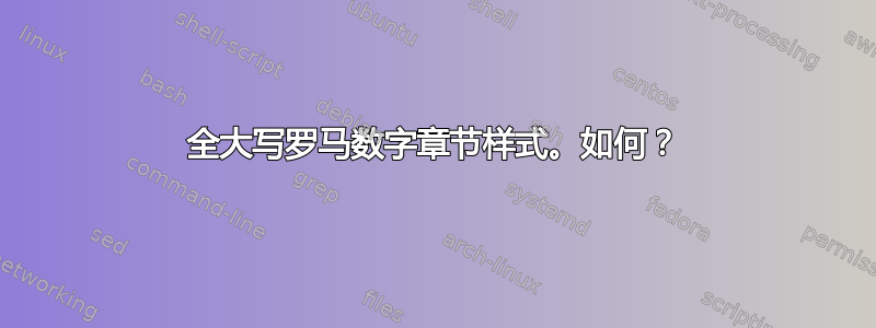 全大写罗马数字章节样式。如何？