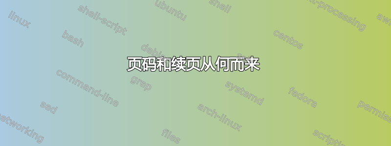 页码和续页从何而来