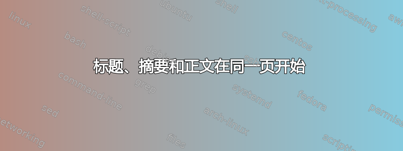 标题、摘要和正文在同一页开始