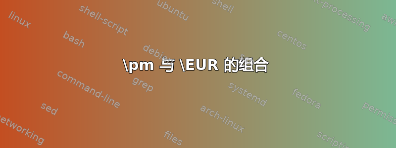 \pm 与 \EUR 的组合