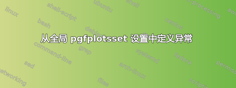 从全局 pgfplotsset 设置中定义异常