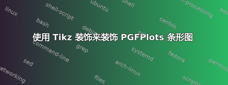 使用 Tikz 装饰来装饰 PGFPlots 条形图