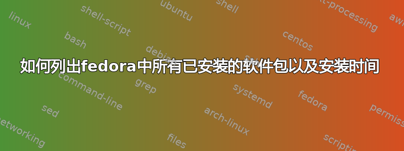 如何列出fedora中所有已安装的软件包以及安装时间