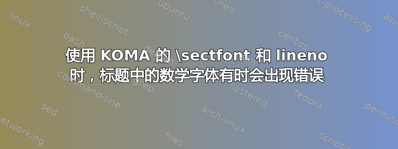 使用 KOMA 的 \sectfont 和 lineno 时，标题中的数学字体有时会出现错误