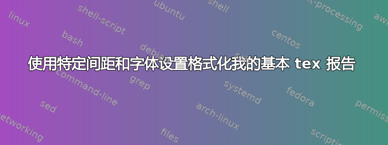 使用特定间距和字体设置格式化我的基本 tex 报告