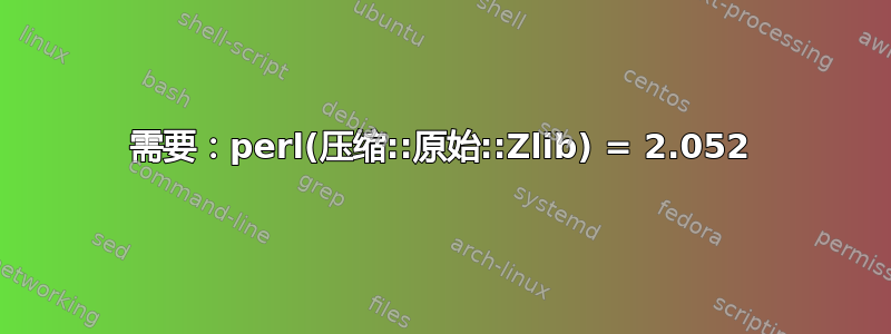 需要：perl(压缩::原始::Zlib) = 2.052