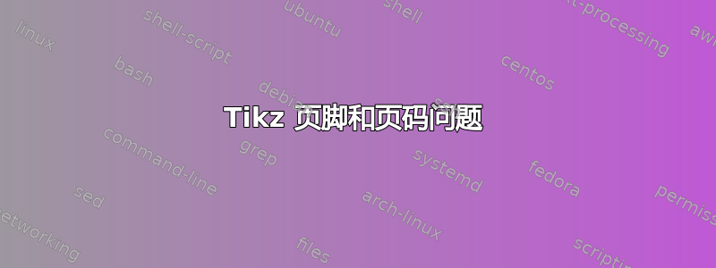 Tikz 页脚和页码问题