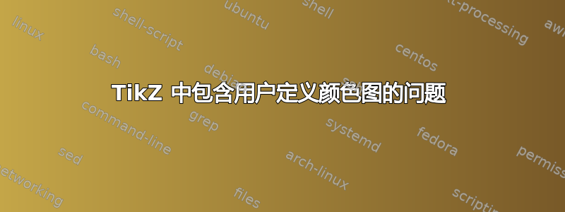 TikZ 中包含用户定义颜色图的问题