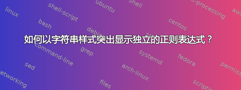 如何以字符串样式突出显示独立的正则表达式？