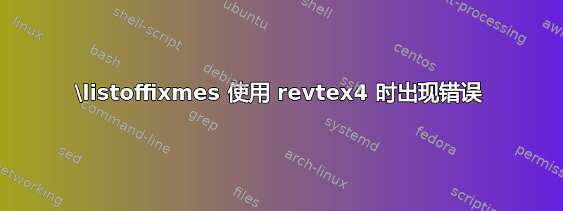 \listoffixmes 使用 revtex4 时出现错误