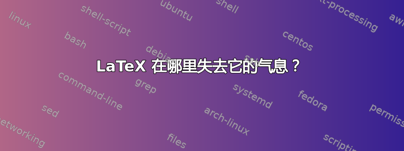 LaTeX 在哪里失去它的气息？