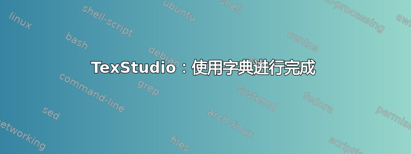 TexStudio：使用字典进行完成