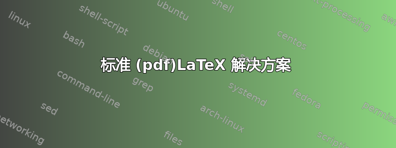 标准 (pdf)LaTeX 解决方案