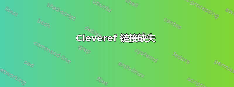 Cleveref 链接缺失