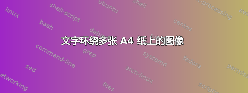 文字环绕多张 A4 纸上的图像