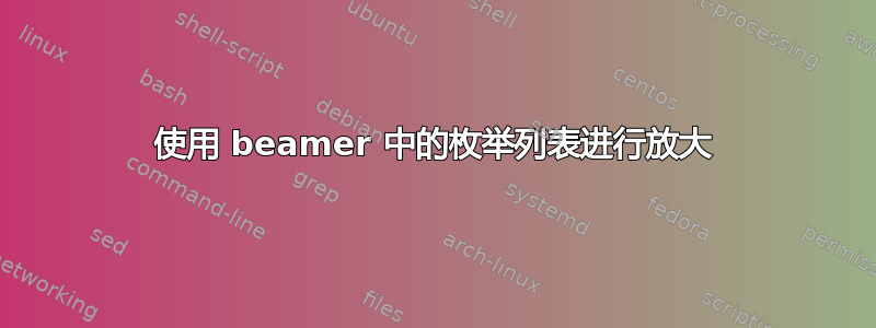 使用 beamer 中的枚举列表进行放大