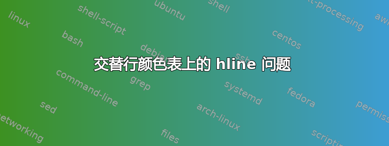 交替行颜色表上的 hline 问题