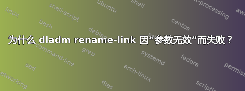 为什么 dladm rename-link 因“参数无效”而失败？