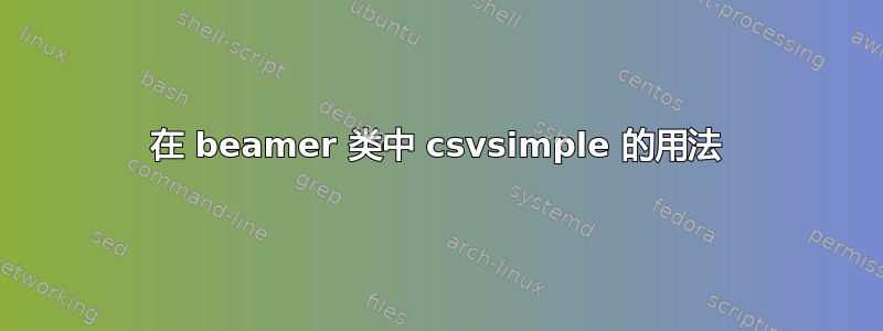 在 beamer 类中 csvsimple 的用法