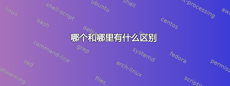 哪个和哪里有什么区别