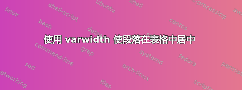 使用 varwidth 使段落在表格中居中