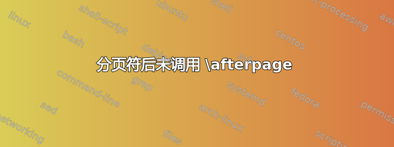 分页符后未调用 \afterpage