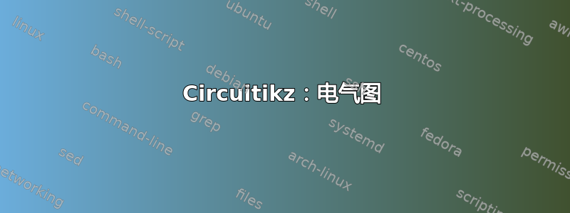 Circuitikz：电气图