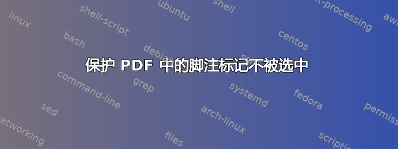 保护 PDF 中的脚注标记不被选中