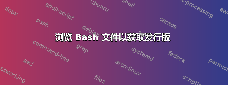 浏览 Bash 文件以获取发行版