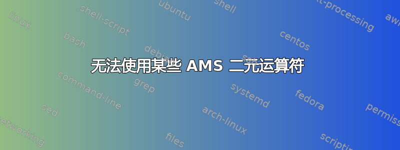 无法使用某些 AMS 二元运算符