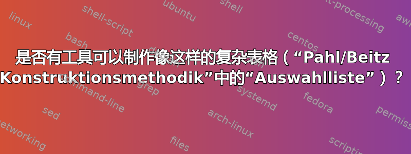 是否有工具可以制作像这样的复杂表格（“Pahl/Beitz Konstruktionsmethodik”中的“Auswahlliste”）？