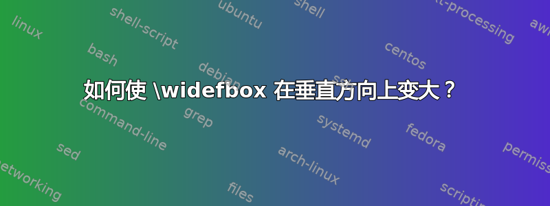 如何使 \widefbox 在垂直方向上变大？