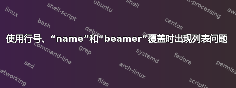 使用行号、“name”和“beamer”覆盖时出现列表问题