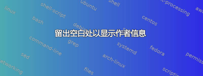 留出空白处以显示作者信息