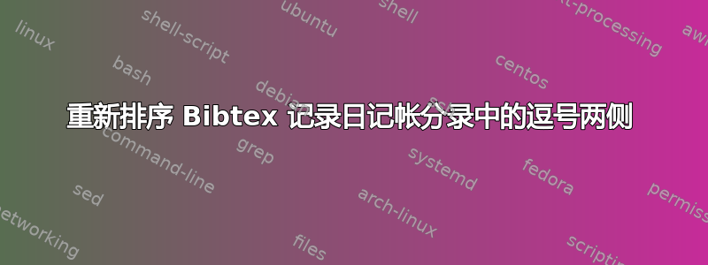 重新排序 Bibtex 记录日记帐分录中的逗号两侧