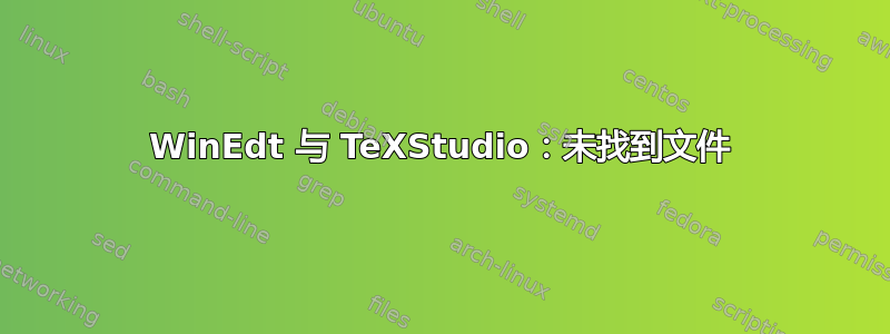 WinEdt 与 TeXStudio：未找到文件