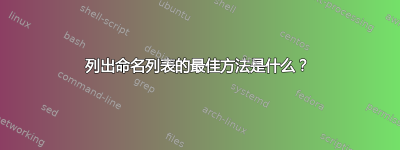 列出命名列表的最佳方法是什么？